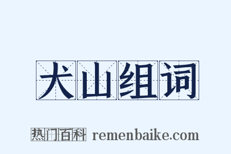 犬山组词是什么意思的图片
